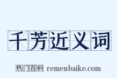 千芳近义词是什么意思的图片